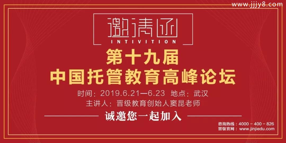 邀请函|第十九届中国托管教育高峰论坛武汉站火热报名中