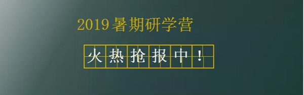 2019晋级暑期研学营    学习中释放孩子的爱玩天性