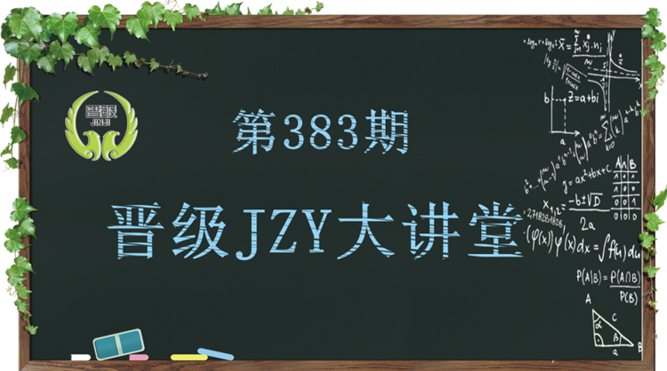 晋级教育JZY大讲堂：托管加盟校区要满员，截流有技巧