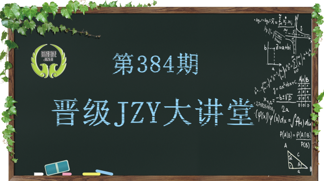 晋级教育JZY大讲堂:团队活动管员工,轻轻松松出业绩！