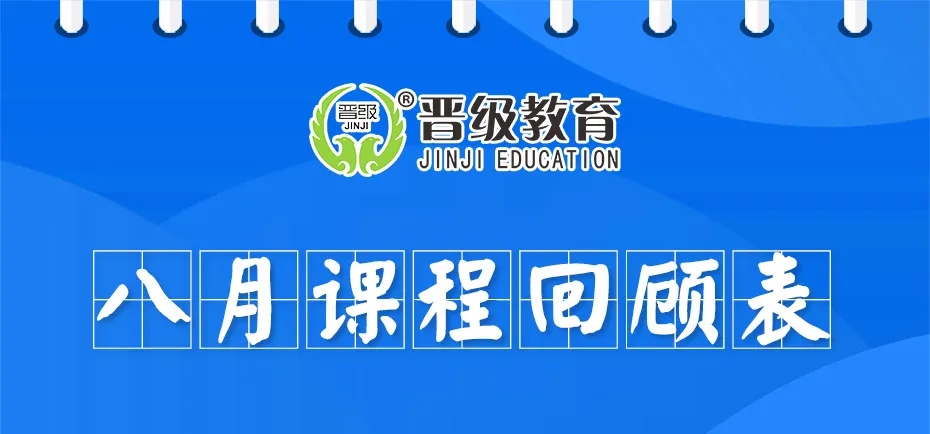 八月再见，九月你好！盘点晋级教育8月大事件，看看你都错过了什么？