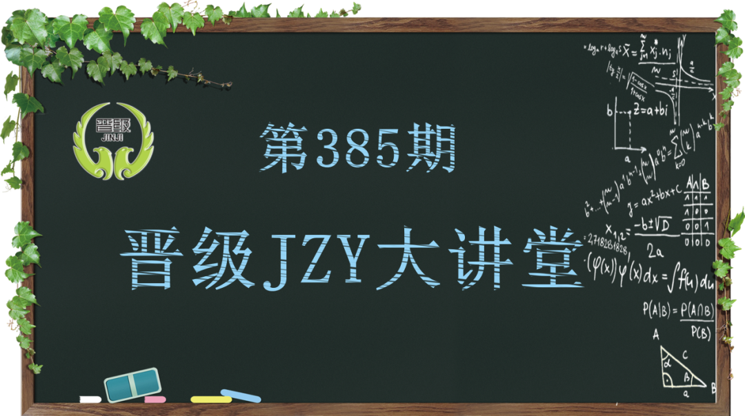 晋级教育JZY大讲堂为您带来：高品质小学生托管班托管质量怎么抓？