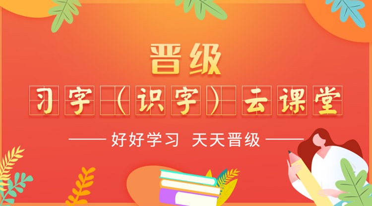 晋级教育告诉你,小学生练字有8大好处，快让孩子练字吧！