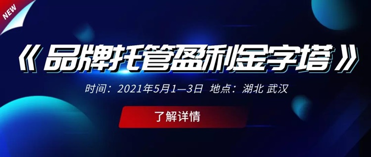 倒计时！大咖已就位，晋级教育《品牌托管盈利金字塔》等你来！