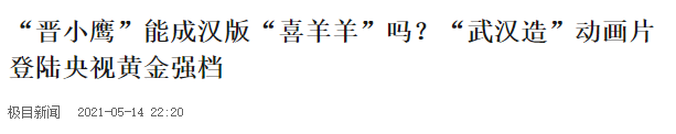 媒体报道：关于《小鹰晋级》上央视黄金档，官媒这么说