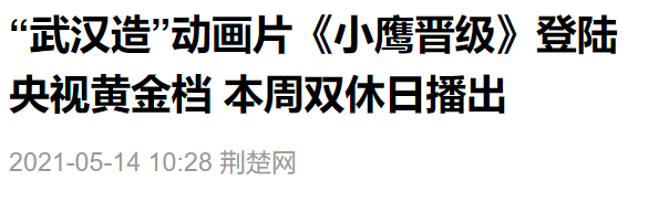 媒体报道：关于《小鹰晋级》上央视黄金档，官媒这么说