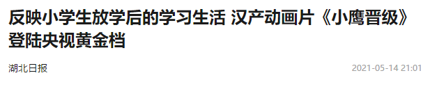 媒体报道：关于《小鹰晋级》上央视黄金档，官媒这么说