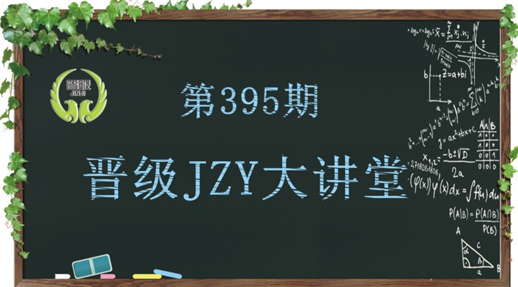 晋级教育JZY大讲堂为您带来：百分百续班法，保你无忧续班