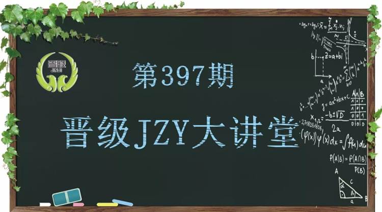 晋级教育JZY大讲堂：如何带好暑期托管班，为秋季开学储生源