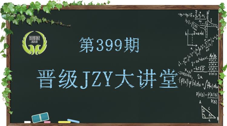 晋级教育JZY大讲堂为您带来：家校沟通“心薪相应”六大法宝