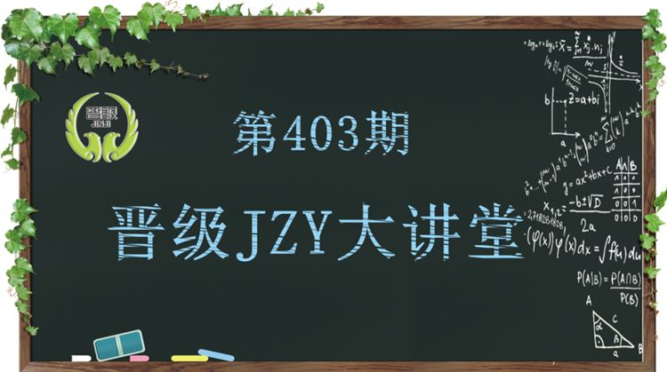 晋级教育JZY大讲堂为您带来：校外托管机构怎样做好暑假收心营？