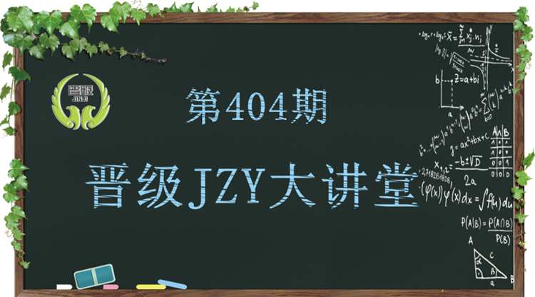 晋级教育JZY大讲堂为您带来：校外托管机构如何优化招聘新思路?