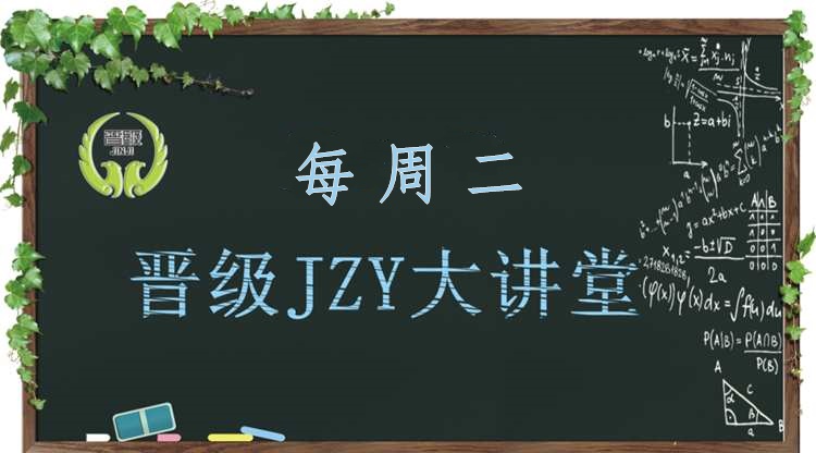 晋级教育JZY大讲堂为您带来：如何设计新型招生方案