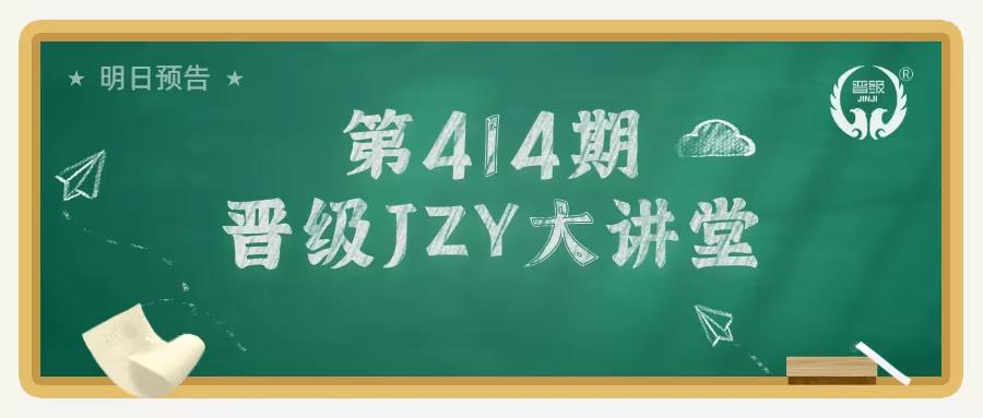 晋级教育JZY大讲堂:三步管理法优化托管班加盟校日常管理