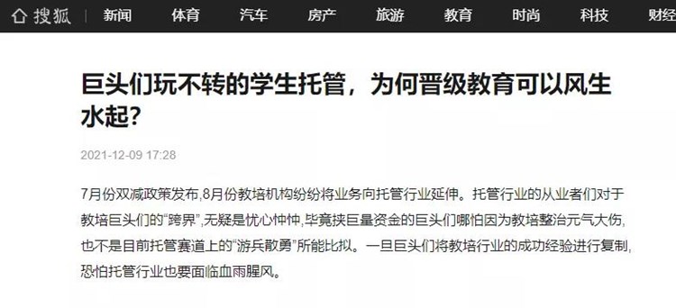 多家媒体争相报道：巨头们玩不转的学生托管，为何晋级教育可以风生水起