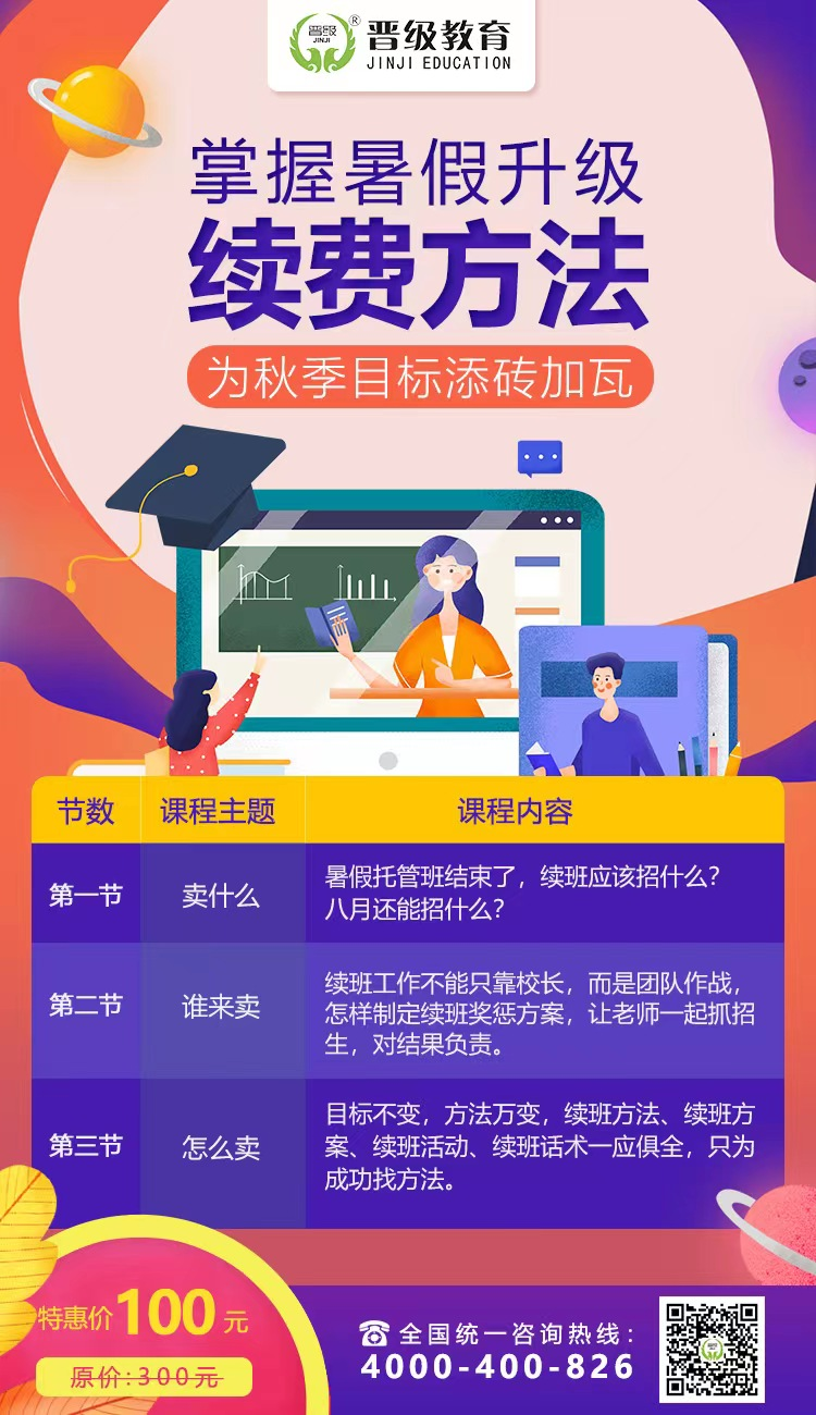 晋级教育JZY大讲堂为您带来：掌握暑假学生托管机构升级续班方法