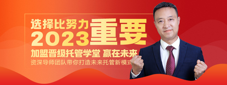 2022晋级教育总部十大超越之一:新品牌托管中托盟横空出世