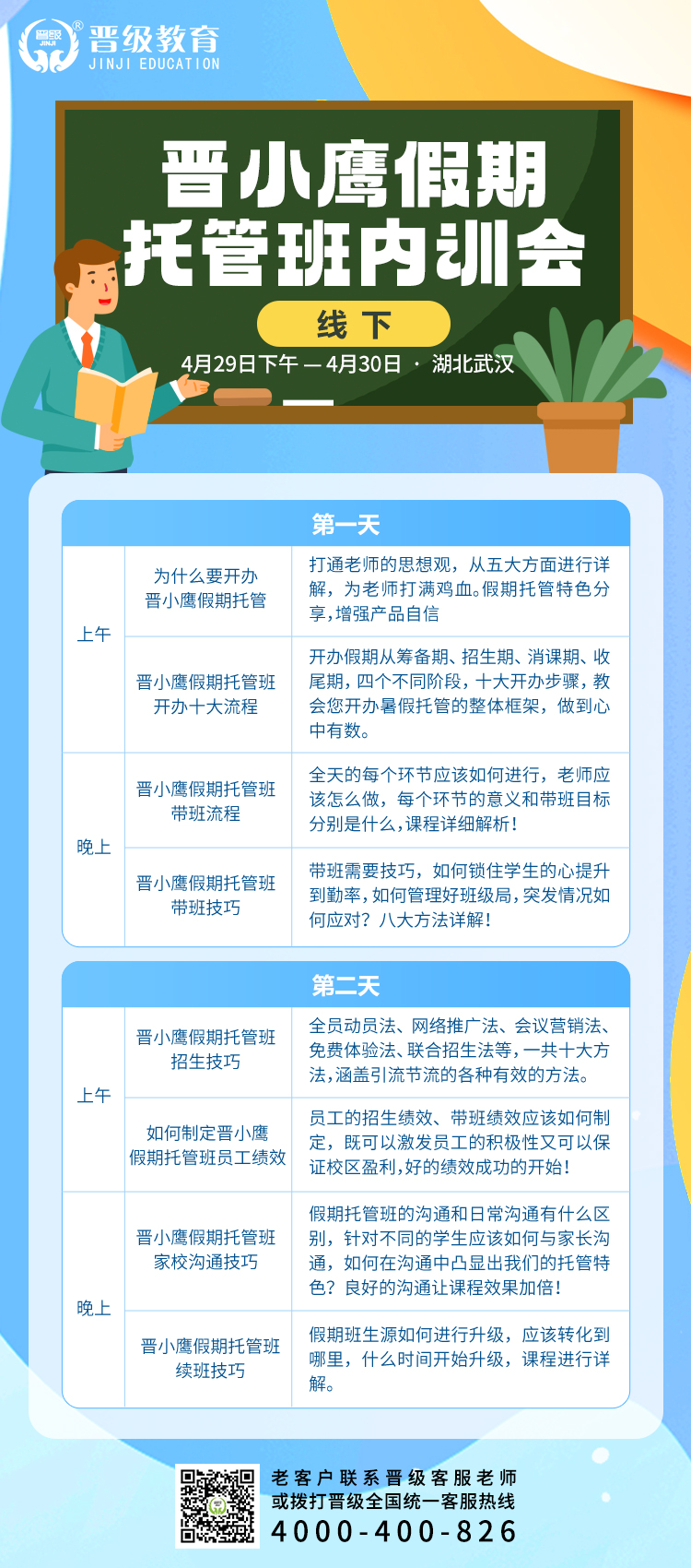 晋小鹰假期托管班线下内训会在武汉即将启动，让托管加盟校区逆袭不再是难题!