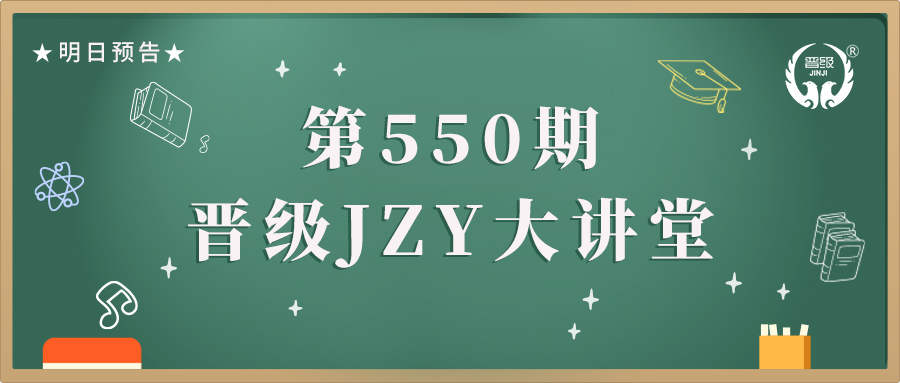 第550期JZY大讲堂为您带来：托管老师轻松带班十大技巧