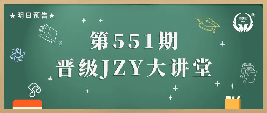 第551期JZY大讲堂为您带来：校区招生七大秘诀