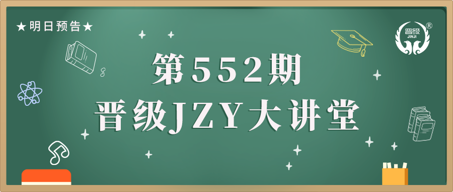 第552期JZY大讲堂为您带来：续班方法详解密，保你续班大满贯