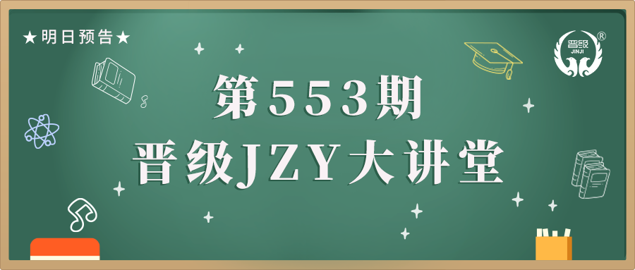 晋级JZY大讲堂