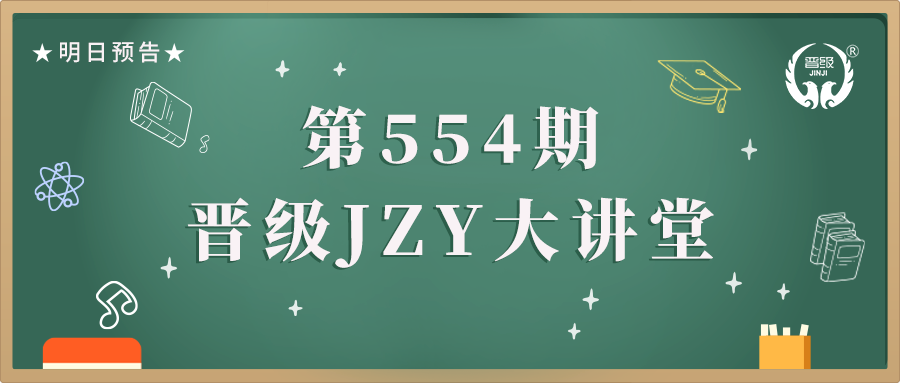 第554期JZY大讲堂为您带来：暑假招生十大方法