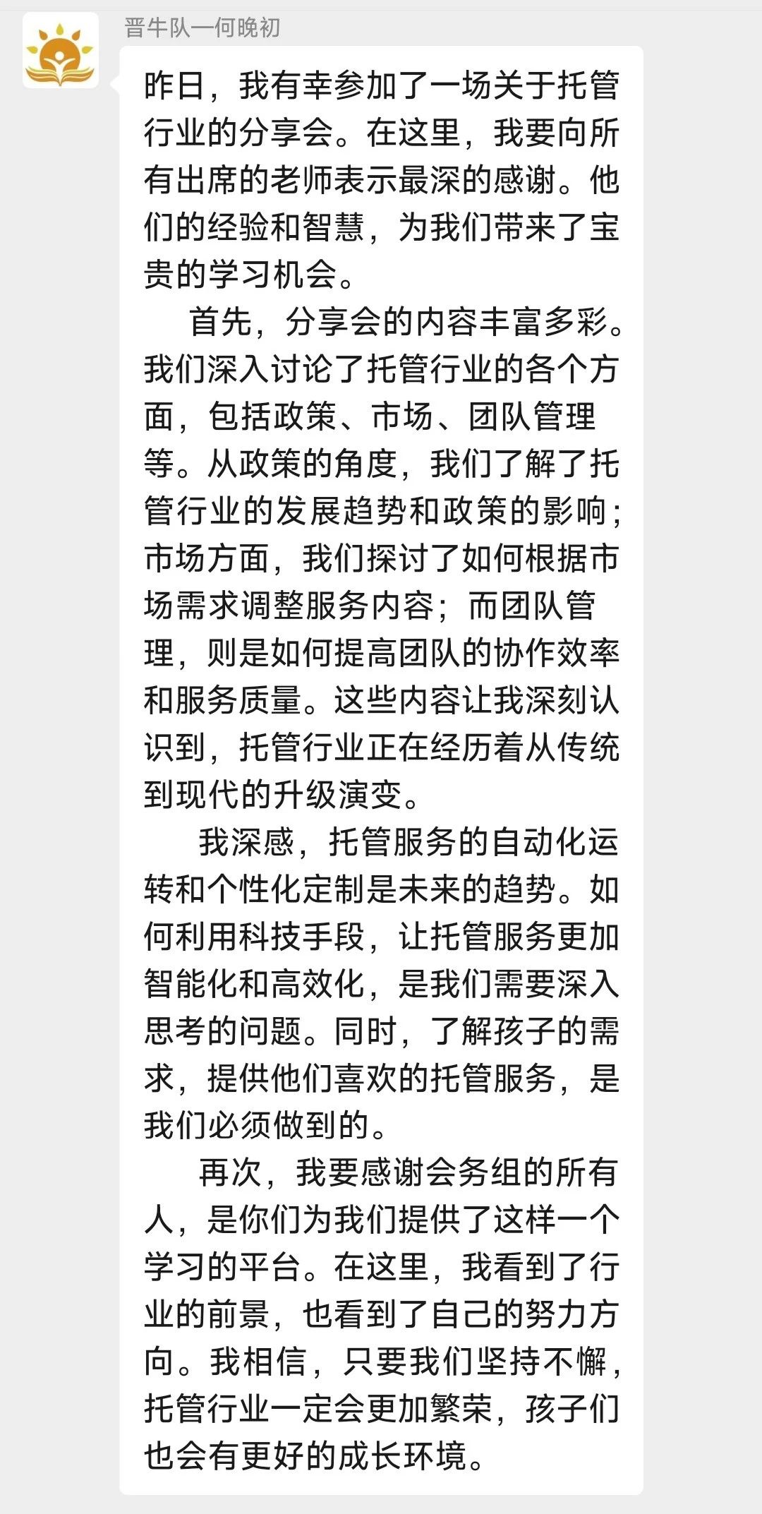 第122-123届托管论坛学习感言