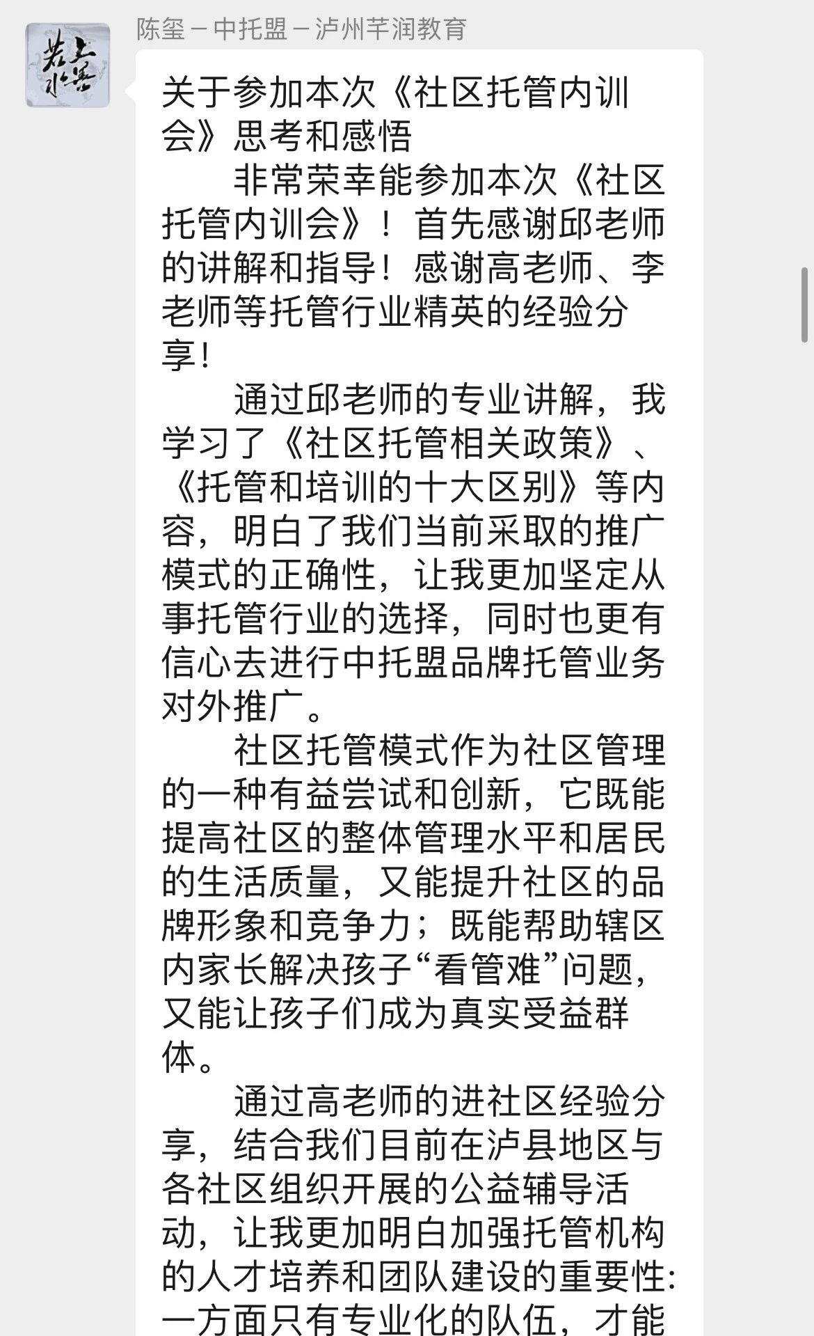 社区托管内训会德阳站学习感言