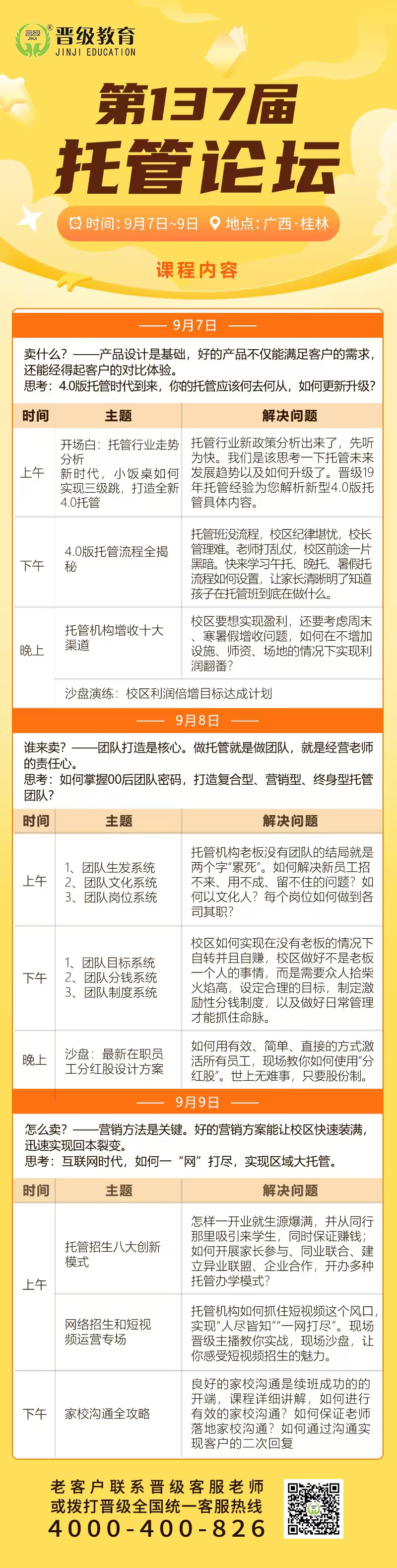 邀请函 | 9月7日齐聚青岛、桂林，邀您共赴第136-137届托管论坛