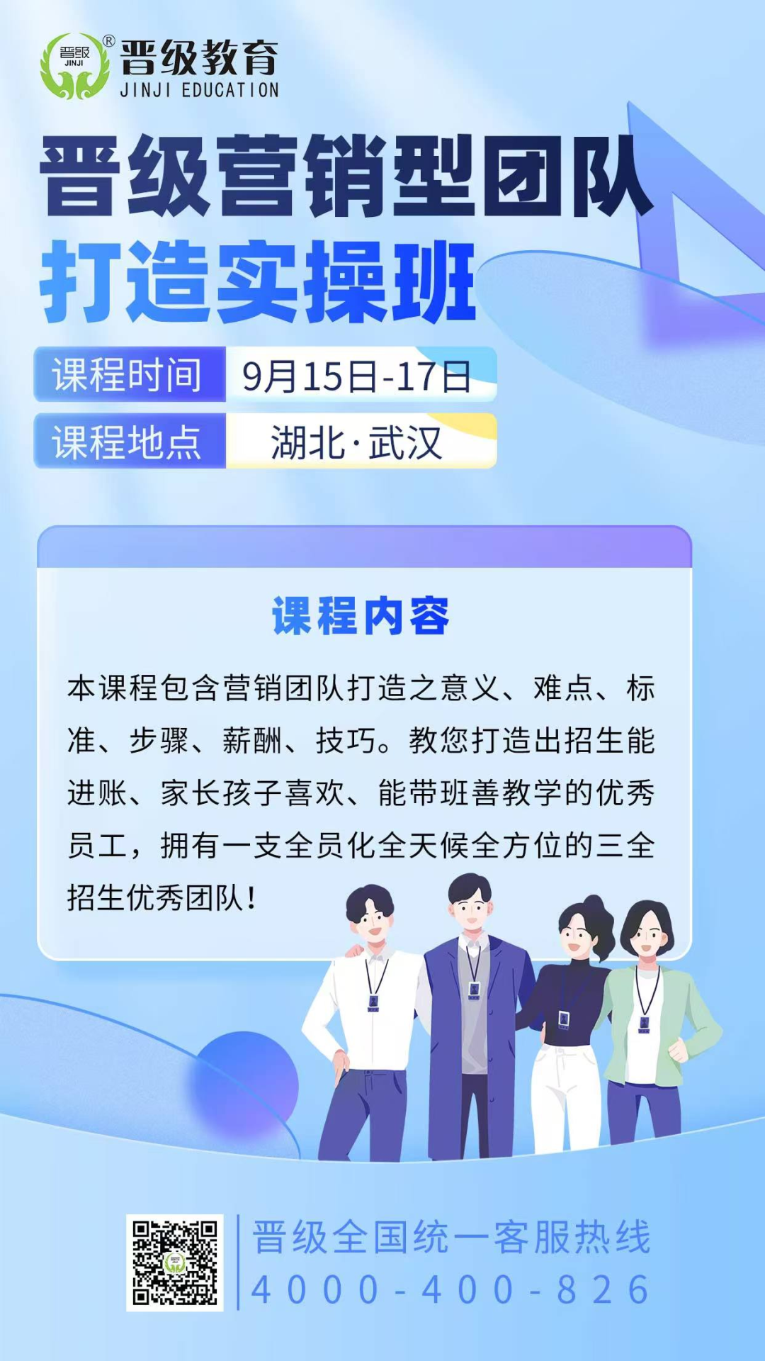 想要打造营销型团队，实现全员化招生——就来9月15日晋级营销型团队打造实操班！