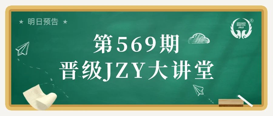 第569期JZY大讲堂为您带来：托管机构如何通过团建活动激发工作动力