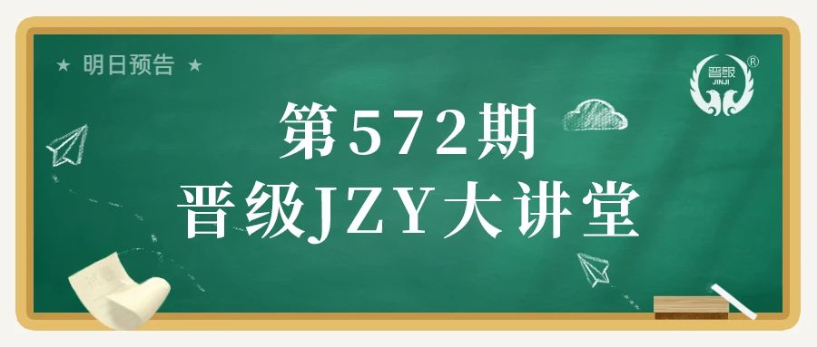 第572期JZY大讲堂为您带来：托管带班三十六计