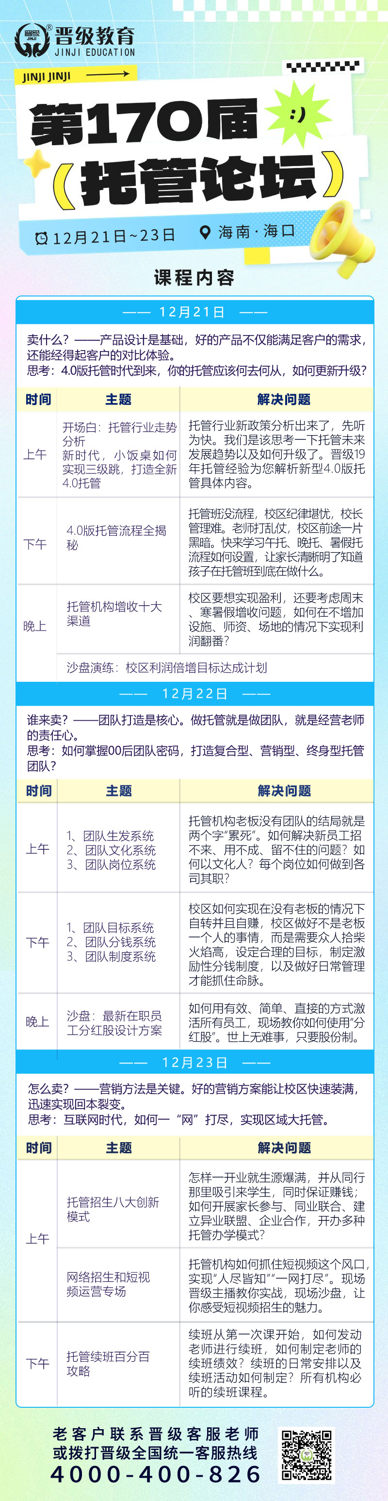 12月21日开课 | 第169-172届托管论坛（贵阳、海口、珠海、长沙）即将开幕