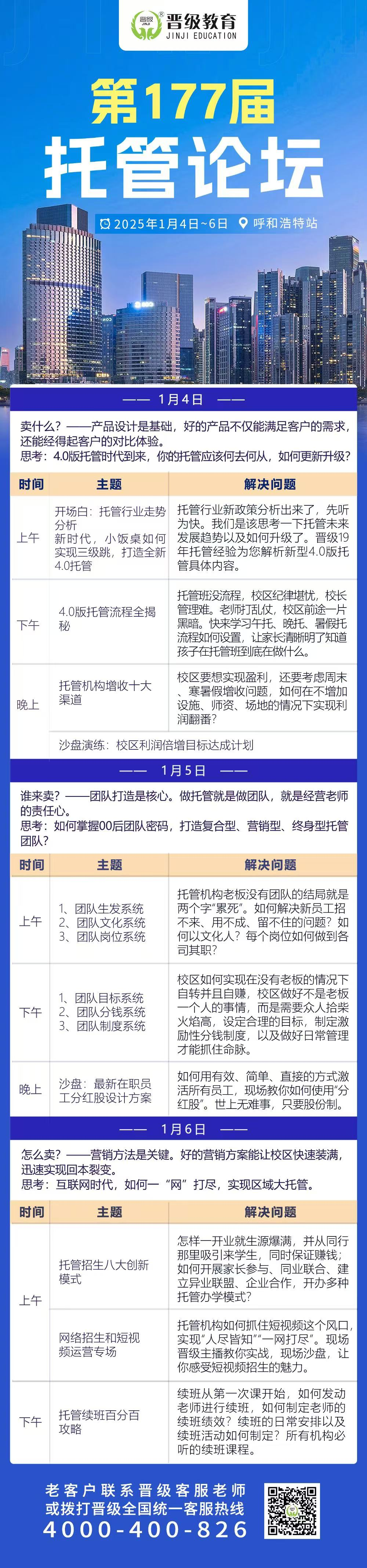  1月4日齐聚南宁、呼和浩特、南京，邀您共赴第176-178届托管论坛