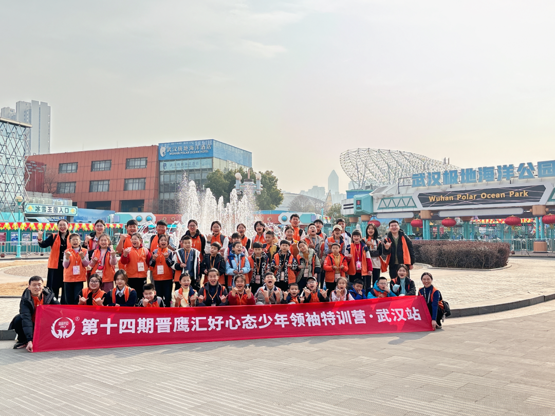 晋鹰汇武汉站第五天：极地海洋的欢乐冒险与成长考验