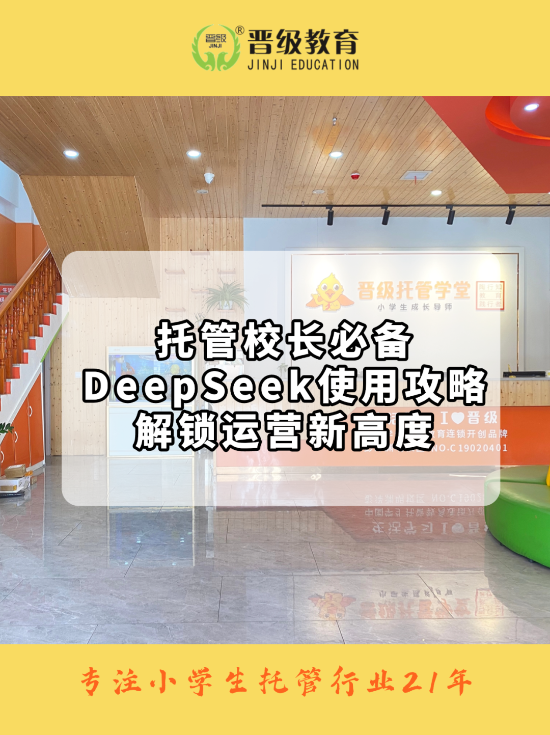 深度揭秘！DeepSeek如何成为托管校长的运营神器