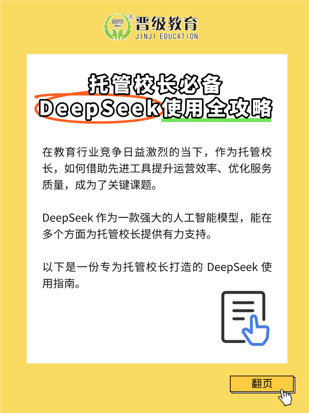 深度揭秘！DeepSeek如何成为托管校长的运营神器