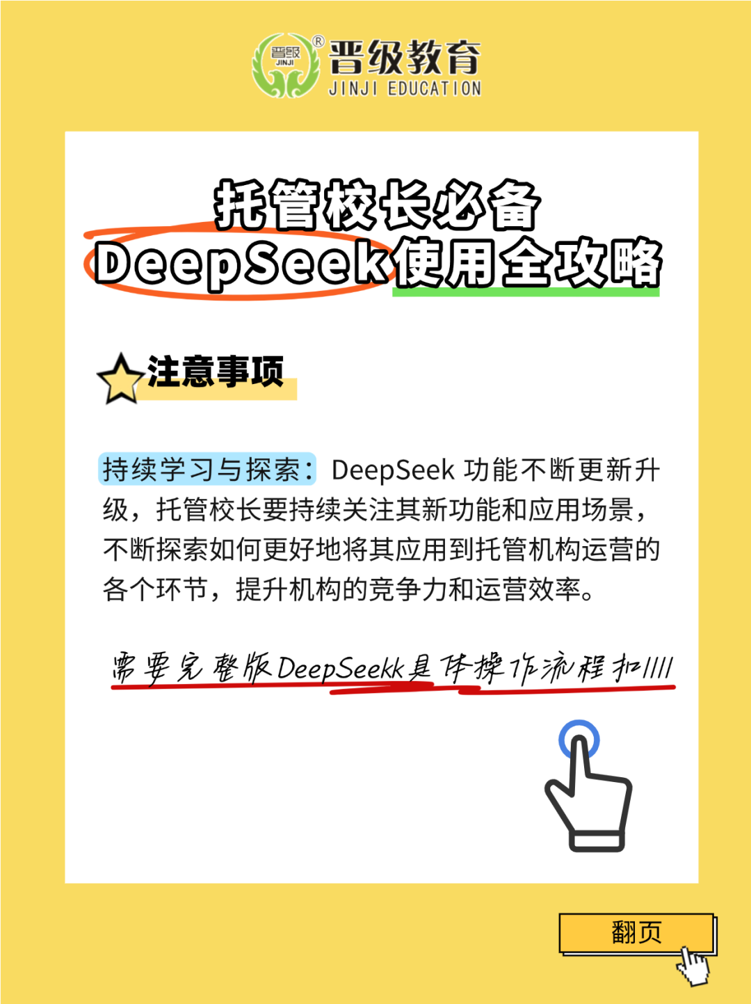 深度揭秘！DeepSeek如何成为托管校长的运营神器