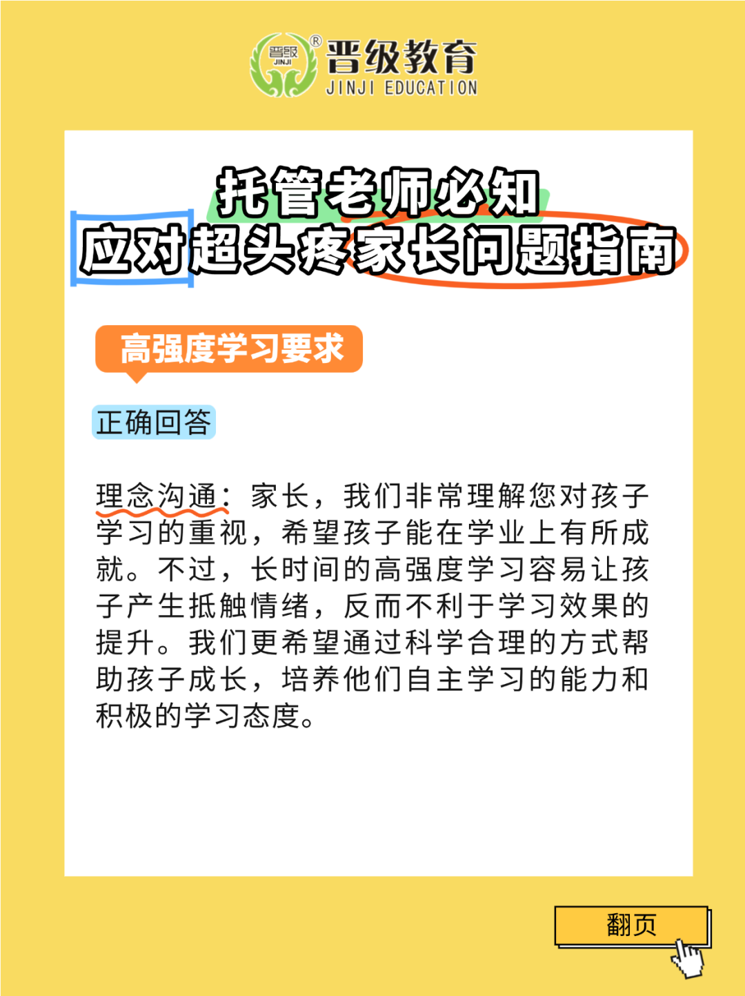 托管老师必知：应对超头疼家长问题指南