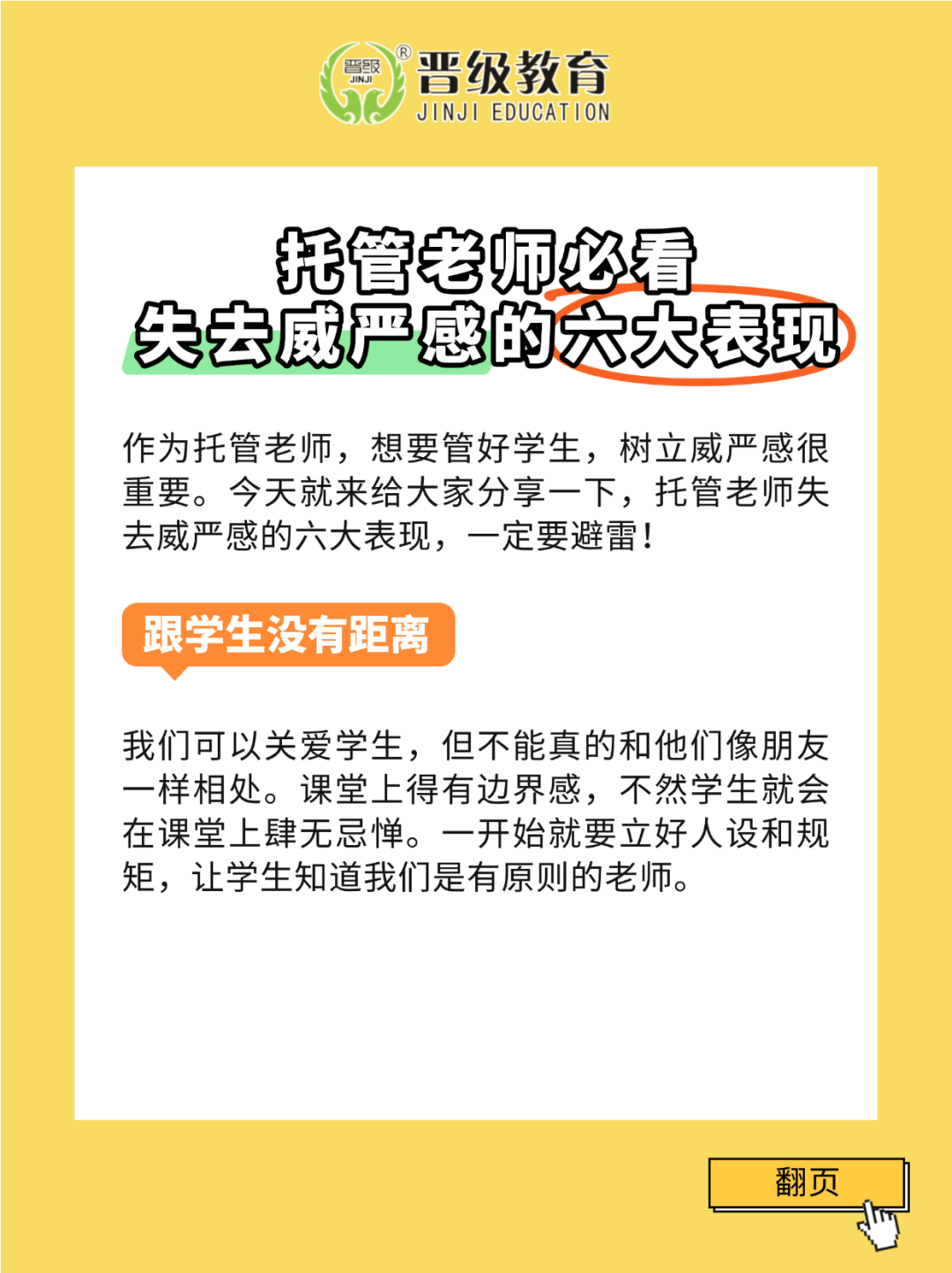 托管老师必看！失去威严感的六大表现