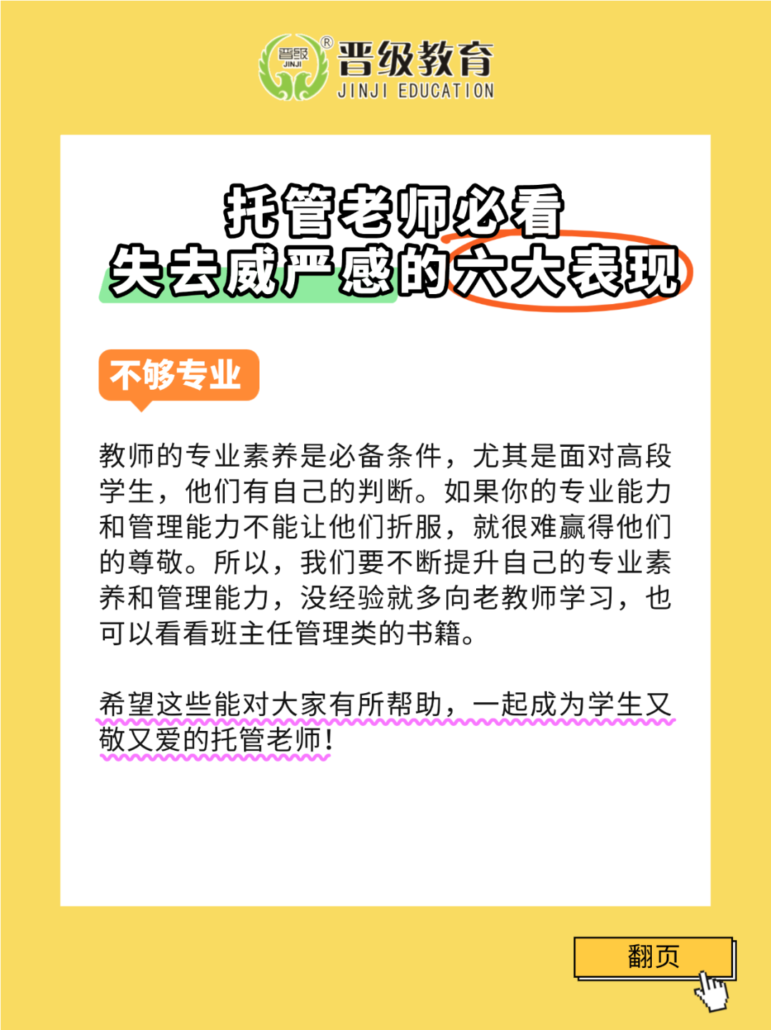 托管老师必看！失去威严感的六大表现