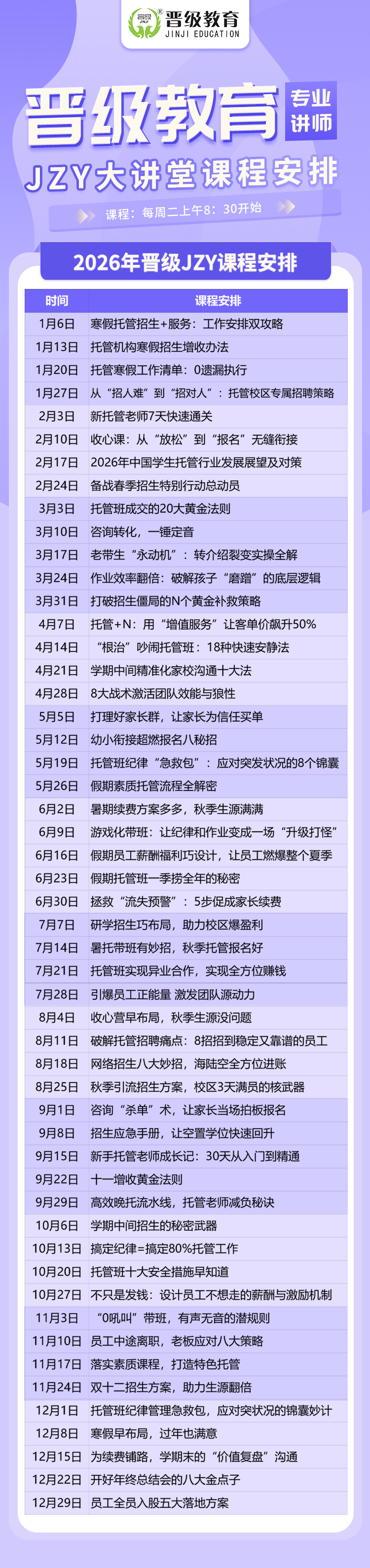2026全年JZY大讲堂隆重推出!周周不重样!校长员工一起学,办学问题都解决! 2026全年JZY大讲堂隆重推出!周周不重样!校长员工一起学,办学问题都解决!