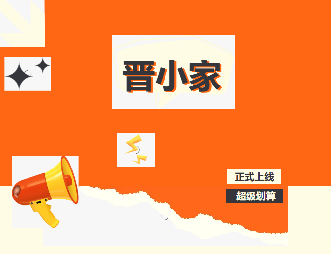 托管管理进入“轻时代”！晋小家正式上线，每日低至1.6分钱/人