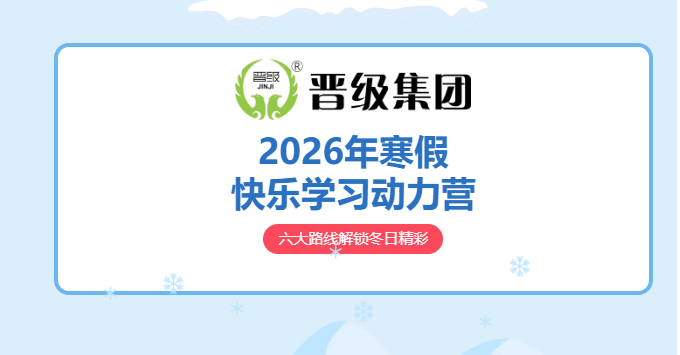 六大路线解锁冬日精彩！2026年晋小鹰快乐学习动力营，遇见更自信的自己
