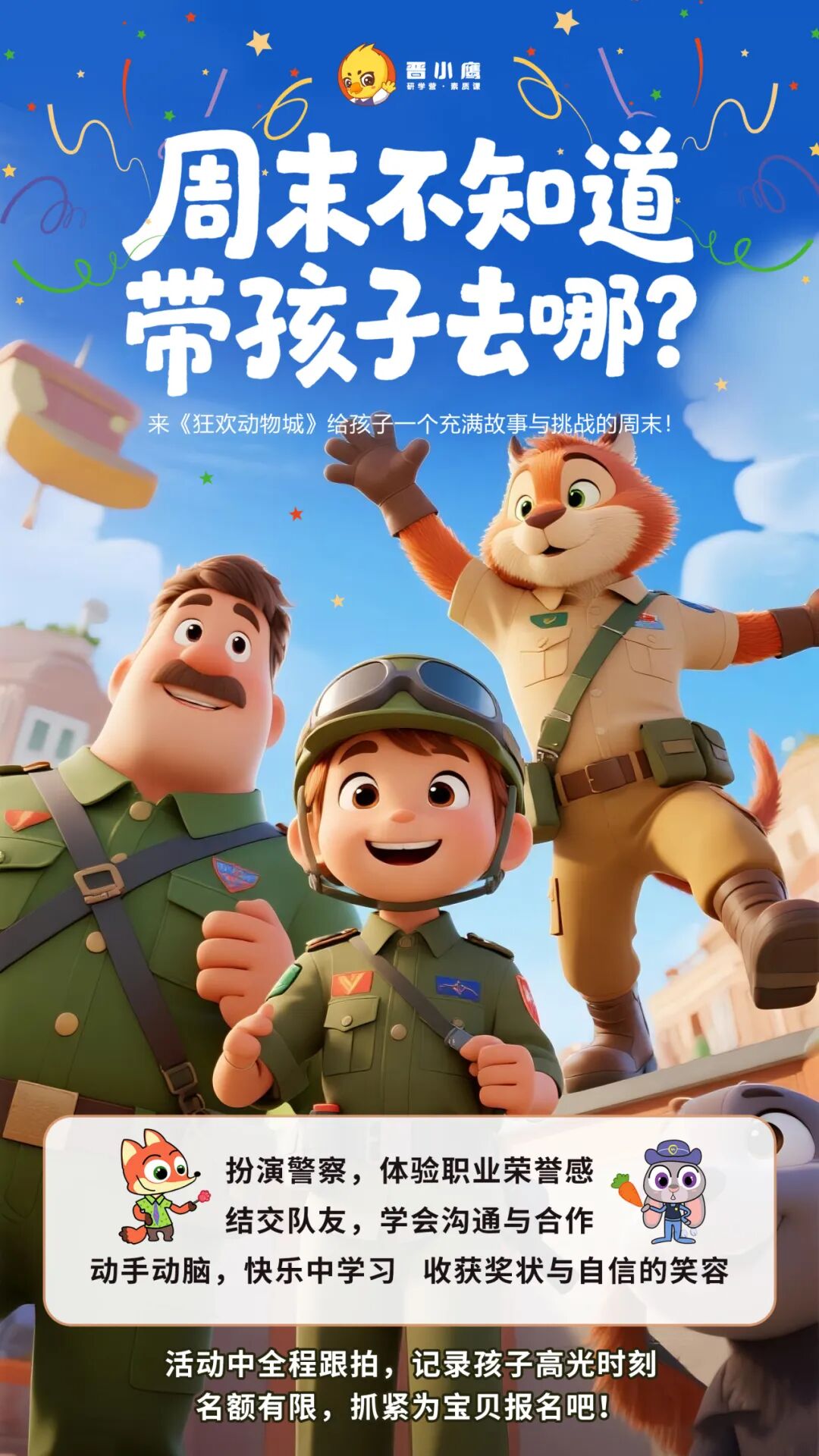 动物城警局发出最高级别招募令！《捣蛋鬼追缉行动》限时开放小警官席位！