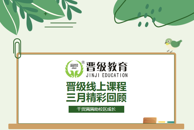 每周充电，持续成长！晋级JZY大课堂3月精彩回顾，助力校区稳步发展