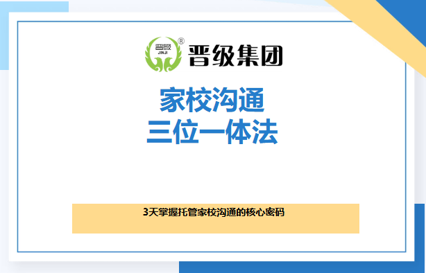 托管机构家校沟通破局！3天掌握「三位一体法」，口碑、续报双提升