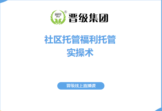 场地贵、生源慌？《社区托管福利托管实操术》线上直播课，两天搞定低成本拓客！