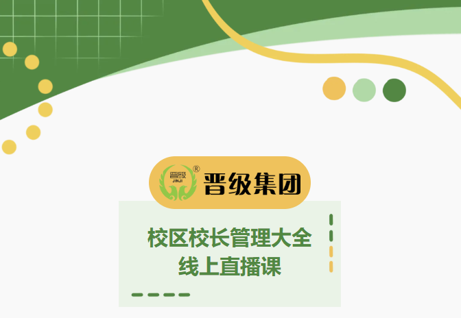 校长别再硬扛！《校区校长管理大全》线上直播课，招生/事务/财务，一次讲透！